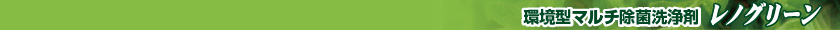 環境型マルチ除菌洗浄剤 レノグリーン