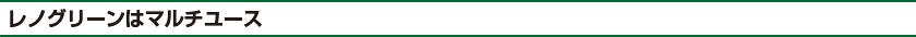 レノグリーンはマルチユース