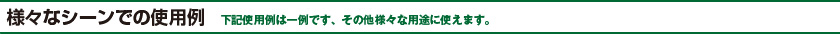 様々なシーンでの使用例