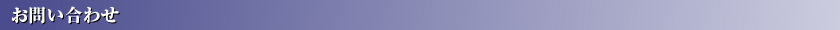 お問い合わせ