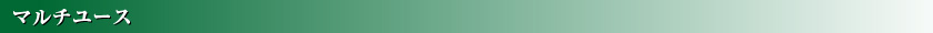 マルチユース